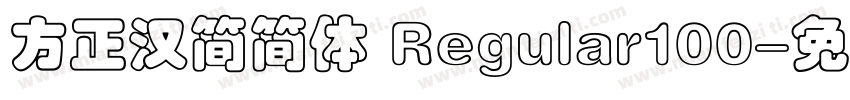 方正汉简简体 Regular100字体转换